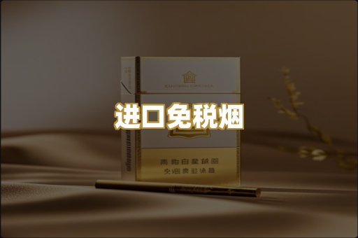 进口免税烟