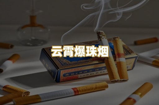 云霄爆珠烟