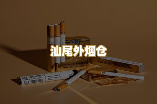 汕尾外烟仓